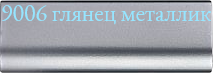 Цвет 9006 глянец металлик для металлической перфорированной скамьи Стайл-М 3М